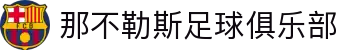 那不勒斯足球俱乐部官网 - 意甲劲旅，马拉多纳传奇